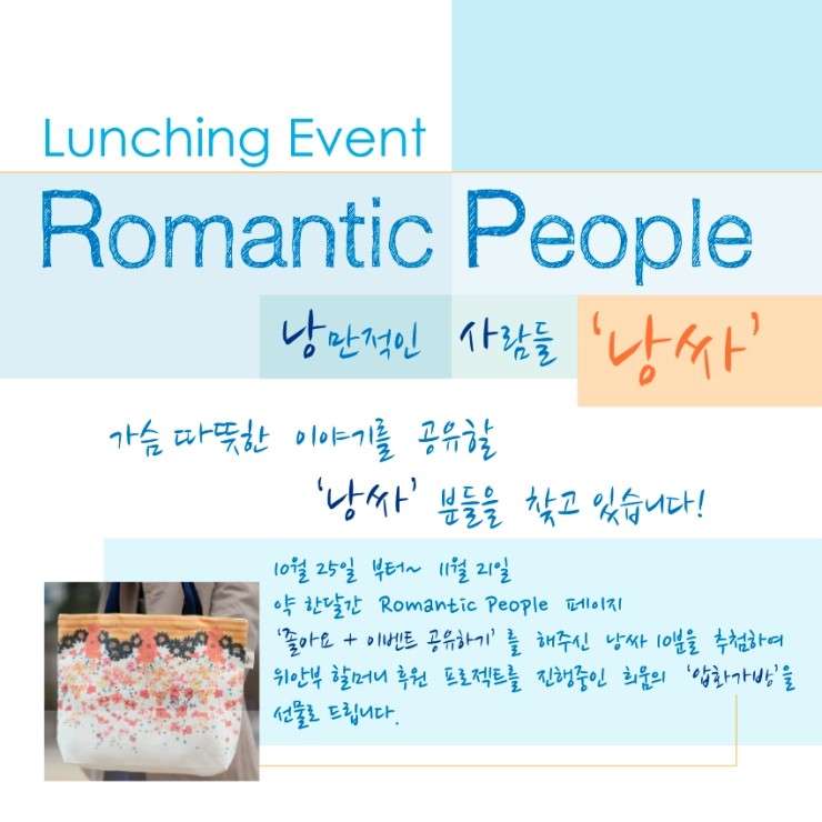 [Romantic People] 낭만적인 사람들은 여기 모여라! (런칭 이벤트)