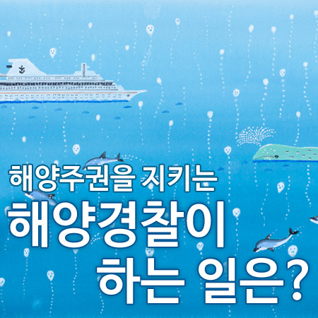 해양주권을 지키는 해양경찰이 하는일은?