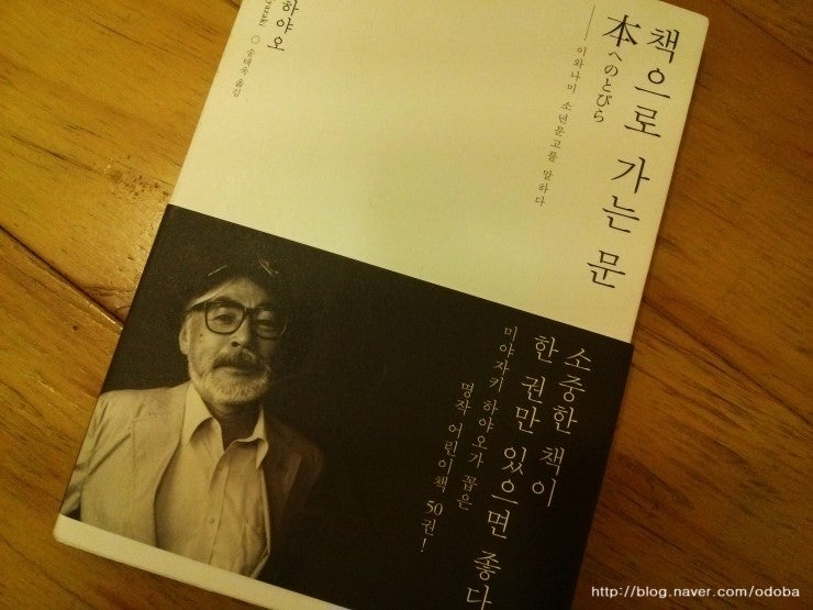 미야자키 하야오 『책으로 가는 문』: 거장이 전하는 명작 어린이책 50권