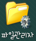 파일관리자 파일관리자