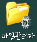 파일관리자