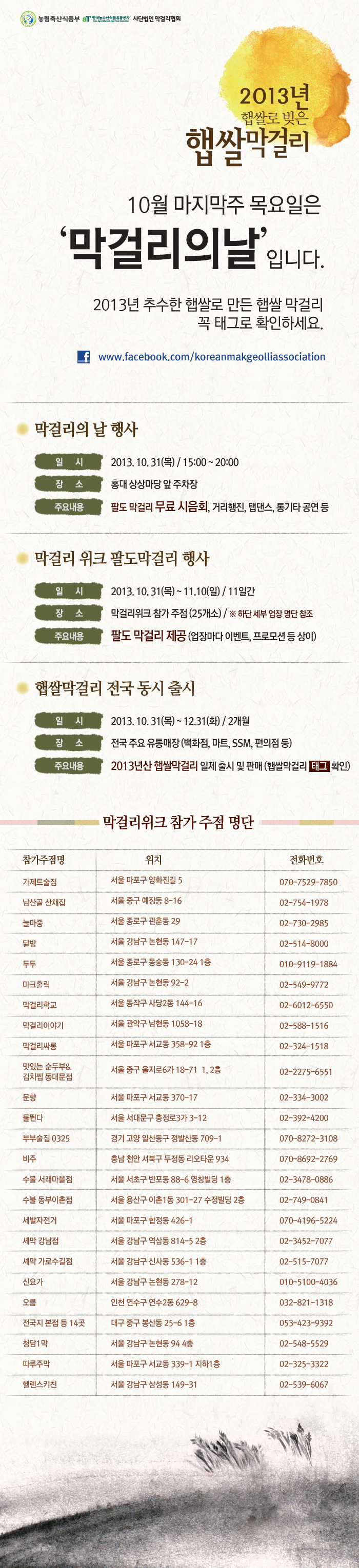  홍대 막걸리의 날 행사 - 10월 마지막 주 목요일은 막걸리를 마시는 날
