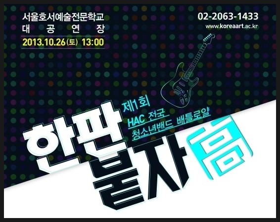 실용음악학과 한판붙자高 소식!
