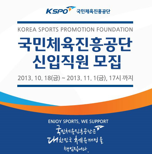 채용정보 박람회에서 알아본 <b>국민체육진흥공단</b> 채용의 A to Z