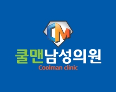  (강동구 비뇨기과/ 강동구 남성수술) 쿨맨 남성의원 유머