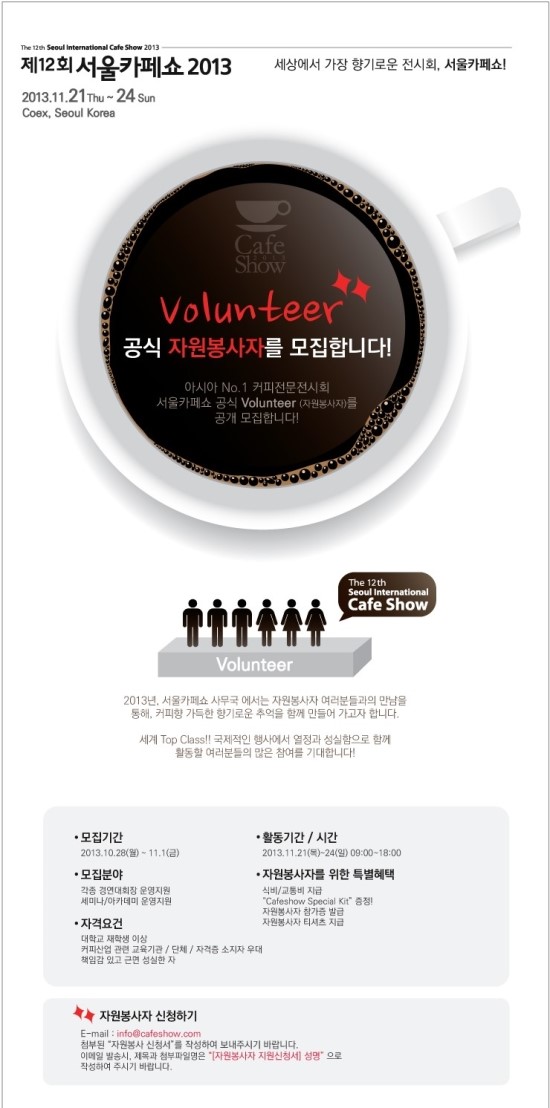  서울카페쇼 자원봉사자를 모집합니다!