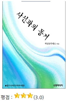 현대물 로맨스) 임영미(=백설공주계모)-사신과의 동거