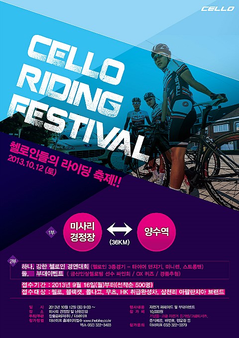  첼로 라이딩 페스티벌