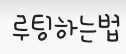 루팅하는법 루팅하는법