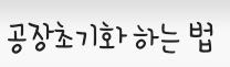 베가레이서2 공장초기화 하는법 베가레이서2 공장초기화 하는법
