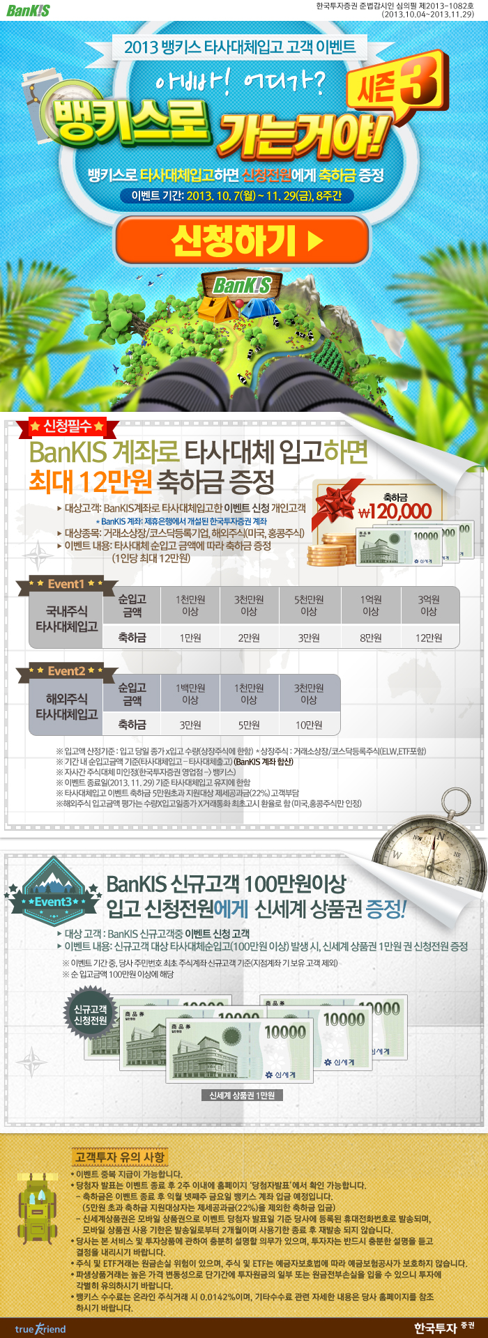  뱅키스) 뱅키스 타사대체입고 이벤트 시즌3 (10/7~11/29)