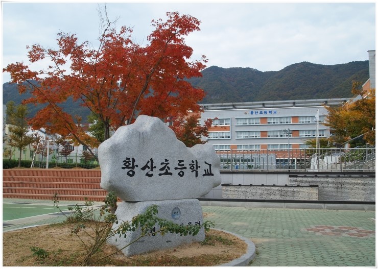 양산 황산 초등학교