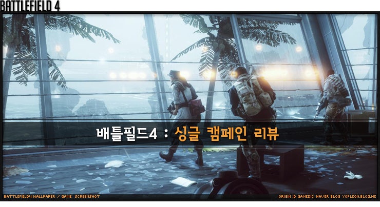 배틀필드4 싱글캠페인 리뷰