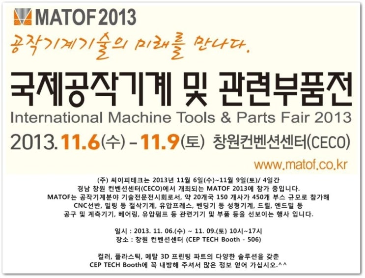  3D 프린터전문 (주) 씨이피테크 - MATOF 2013(국제공작기계 및 관련부품전) 참가 소식