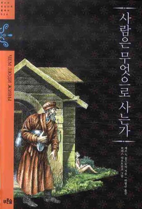  [사람은 무엇으로 사는가?] 나름의 결론