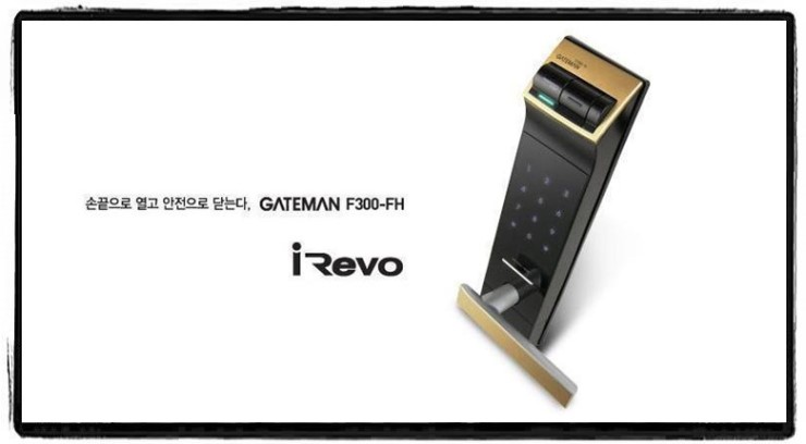  분당디지털도어락추천/지문식디지털도어록-게이트맨f300-fh 소개