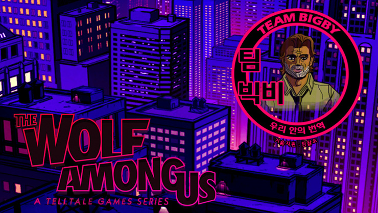 The Wolf Among Us 한글 패치 네이버 블로그