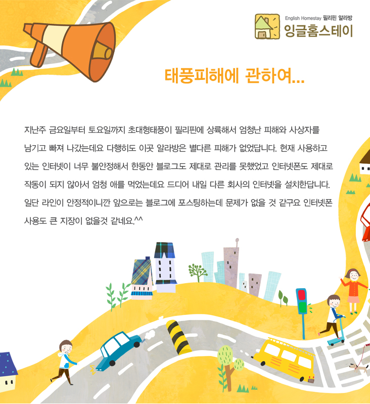  이번 태풍피해에 관하여 알려 드립니다.