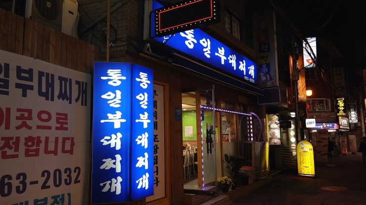 (외대맛집/이문동맛집)통일부대찌개