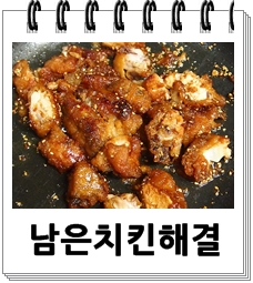  먹다남은 치킨 해결방법 - 초간단 간장치킨