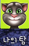 마이 토킹 톰-My Talking Tom 마이 토킹 톰-My Talking Tom