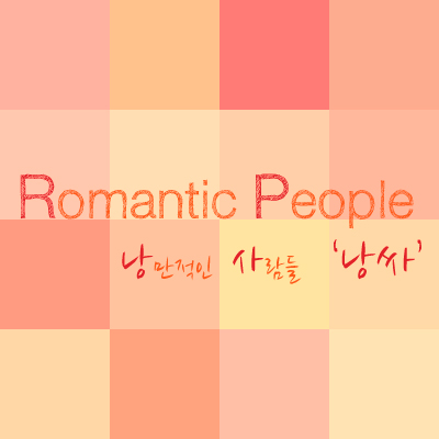 [Romantic People] 두번째 프로젝트! &lt;Hold hans&gt; 필리핀친구들의 손을 잡아주세요!