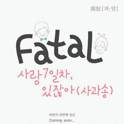 파탈 1집 '사랑7일차', '있잖아(사과송)' 작,편곡