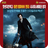  <배달통/치킨배달/핫썬치킨> 배달통에서 핫썬치킨 시켜먹고 "링컨:뱀파이어헌터" 시사회 티켓 또는 예매권 받자 