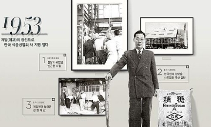 Samsung Chairman Lee Byung Chul Story  삼성 이병철회장 이야기 세상에서 가장 달콤한 설탕…제일제당 설립 