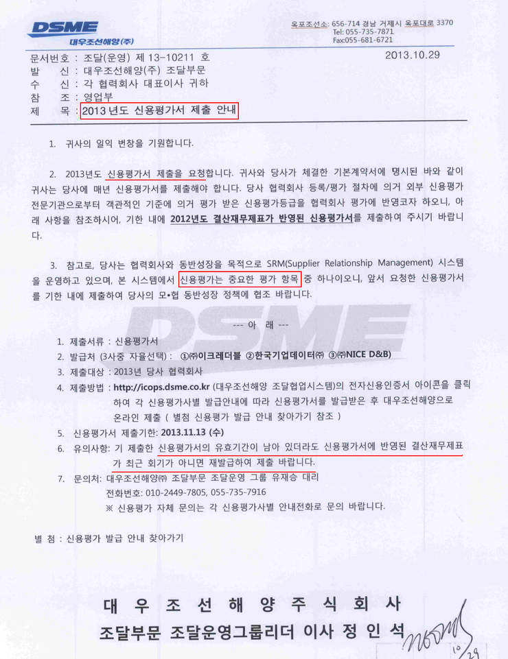  대우조선해양(주) 협력회사 신용평가서 제출안내