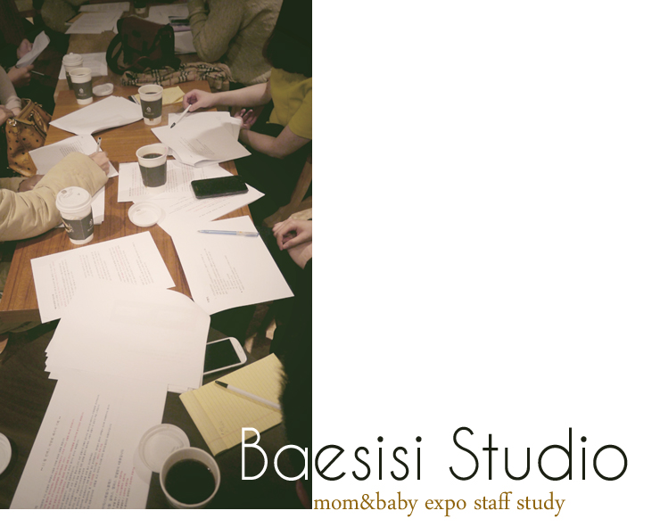  <배시시스튜디오-2013 킨텍스 맘&엑스포 참가 관련 study day>_육아박람회,베이비페어,킨텍스육아박람회,mom&expo