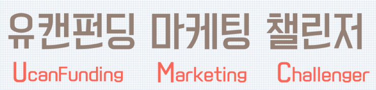  #0 유캔펀딩 Intro. 크라우드 펀딩 참여하는 방법