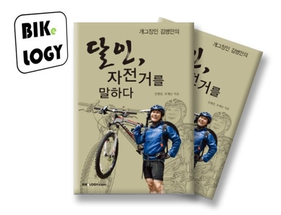 [자출족] 자출족들을 위한 책! 김병만의 '달인, 자전거를 말하다'를 호이짜가 쏩니다!