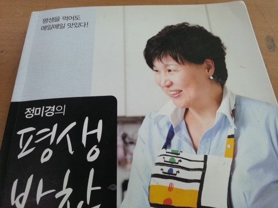 정미경의 평생 반찬