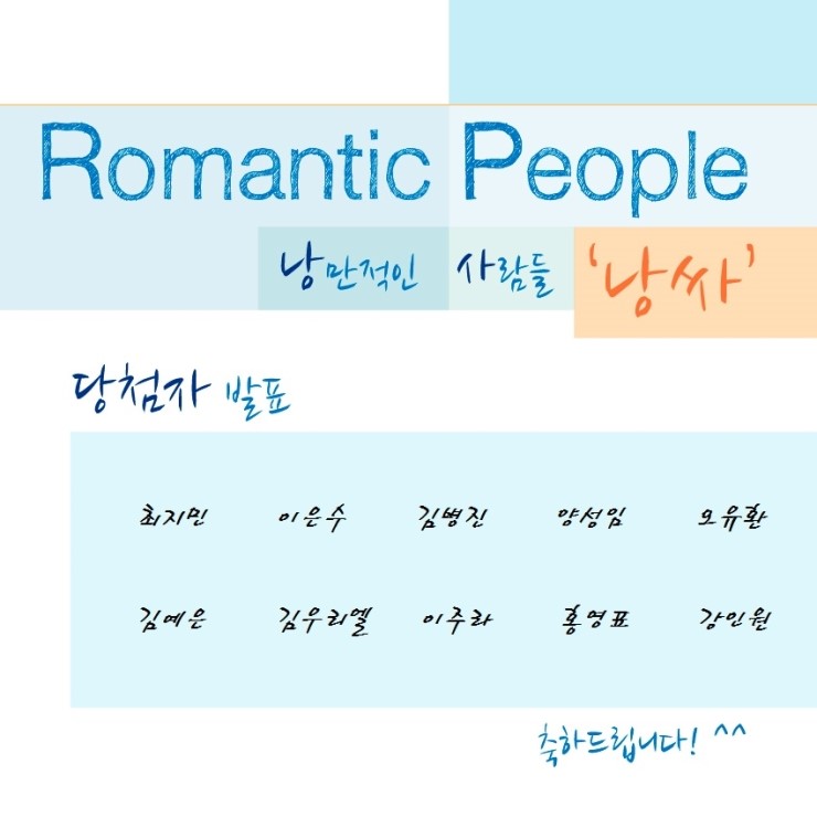 Romantic People 페이지 런칭 이벤트 당첨자 발표