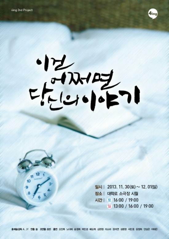  2013. 11.30 ~ 12.1  이건 어쩌면 당신의 이야기. [ 백지훈 역]