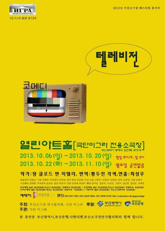  현실과 영상의 뒤섞임, 연극 <텔레비전>의 감상