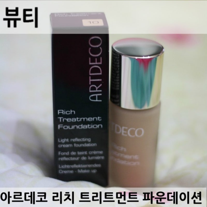 아르데코 리퀴드 파운데이션으로 겨울 메이크업 해요:)