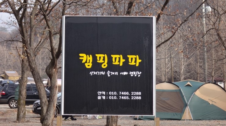  [가평 캠핑장] 캠핑파파