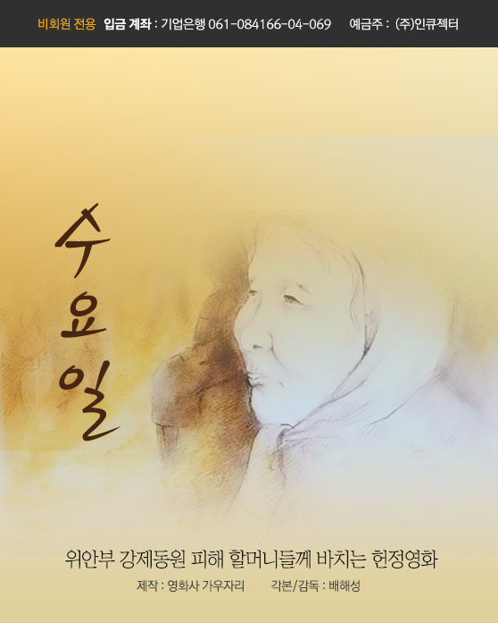  #2 일본군 위안부 피해할머니들께 바치는 헌정영화 '수요일' 프로젝트