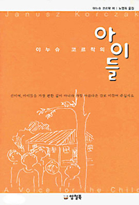  "아이들", 야누슈 코르착, 양철북 