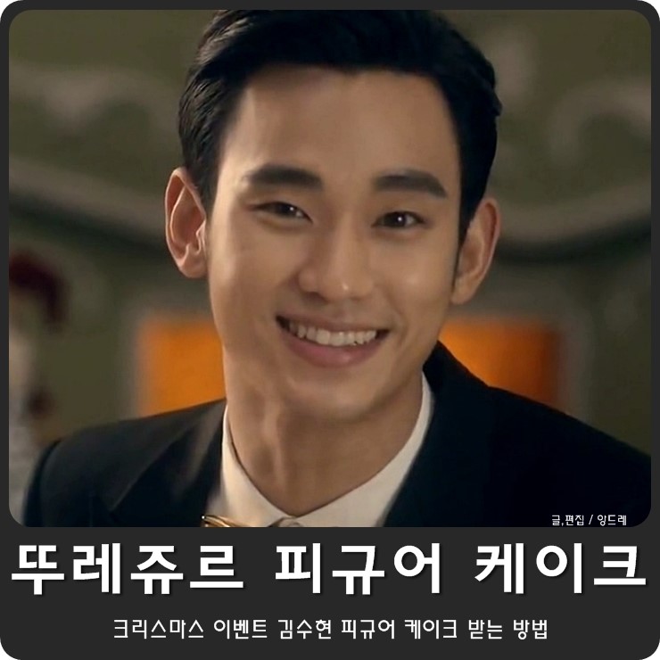 <b>김수현</b>, 뚜레쥬르 피규어 케이크 광고_ <b>크리스마스 이벤트</b>