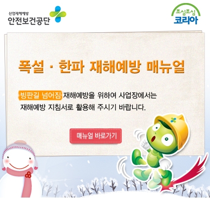 폭설, 산업재해 예방지침 및 가이드라인 7