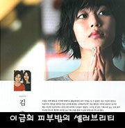 우먼센스 12월호: ‘피부 멘토’ 이금희의 셀러브리티