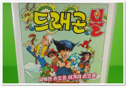 추억의 드래곤볼 실사판(한국/대만) : 네이버 블로그