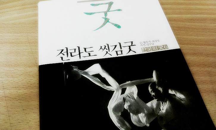 굿 전라도 씻김굿/이해의 서(황루시,최길성/오쇼) 굿 전라도 씻김굿/이해의 서(황루시,최길성/오쇼)