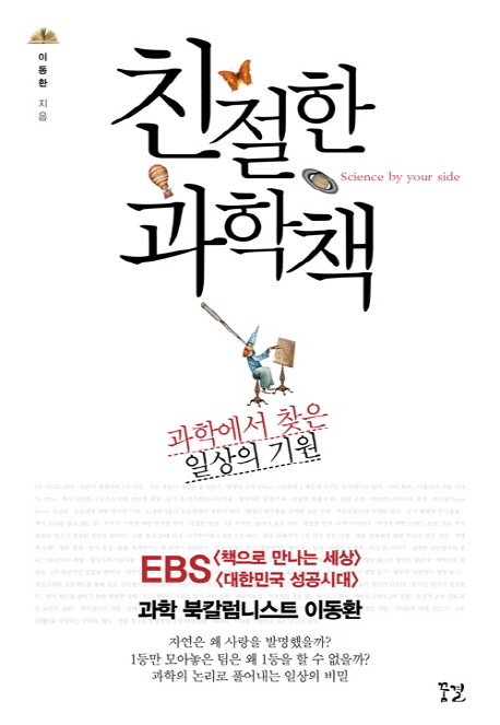  『친절한 과학책』 -이동환-