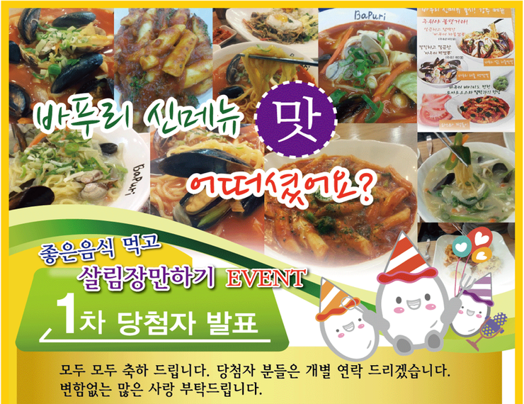  푸드기록 | 바푸리 김치냉장고 당첨, 바푸리 좋은음식 먹고 살림장만하기 이벤트