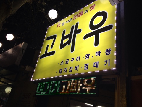  [공덕]고바우