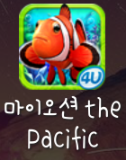 마이오션 the pacific